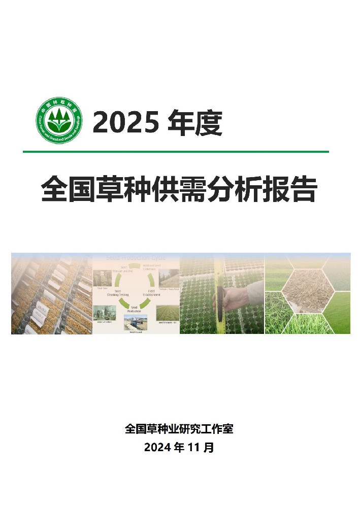 《2025年度全國(guó)草種供需分析報(bào)告》發(fā)布
